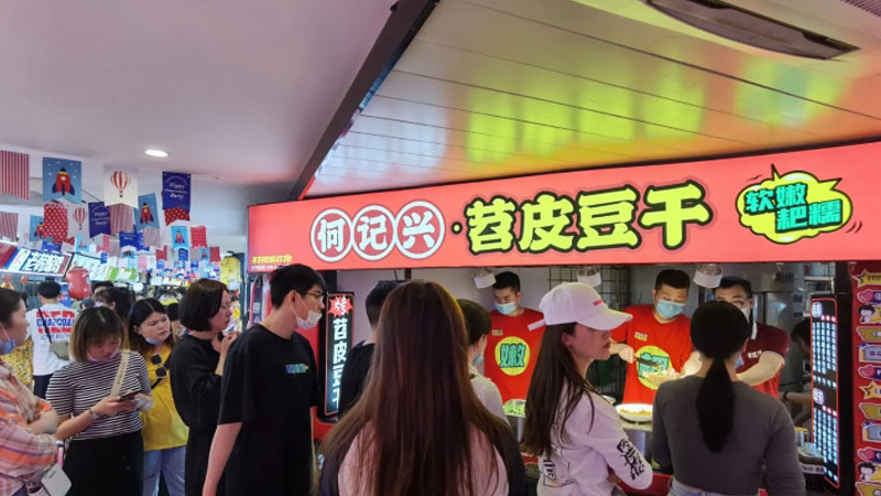苕皮豆干何处寻，美味就在何记兴(图1)