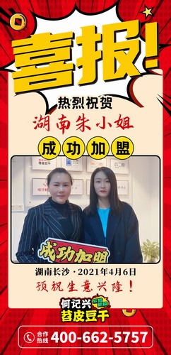 热烈祝贺湖南朱小姐成功加盟何记兴苕皮豆干