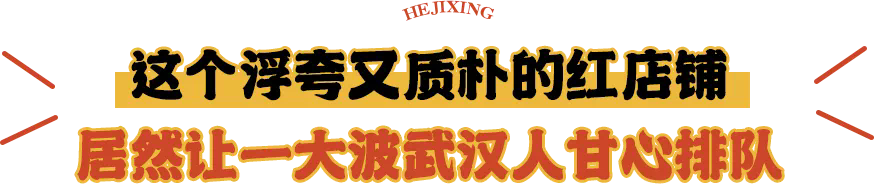 7万人排队，苕皮豆干界王炸品牌何记兴，终于来武汉了！(图7)