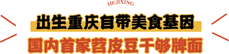 7万人排队，苕皮豆干界王炸品牌何记兴，终于来武汉了！(图11)